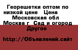 Георешетки оптом по низкой цене › Цена ­ 58 - Московская обл., Москва г. Сад и огород » Другое   